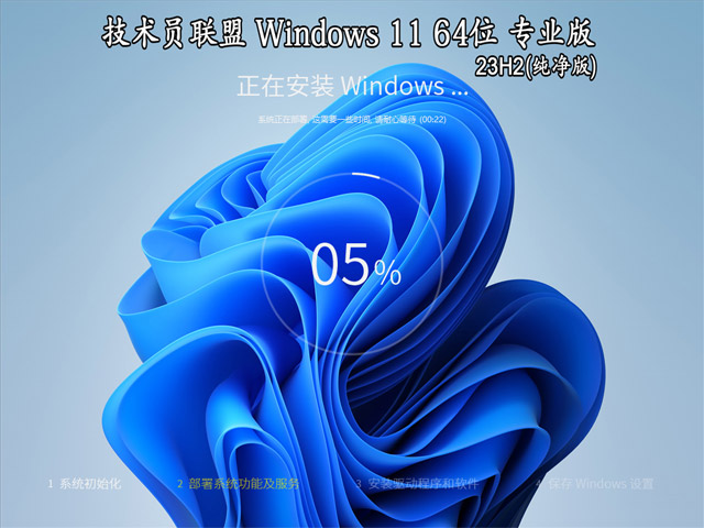 技术员联盟 Ghost Win11 23H2 64位 专业版（纯净版）