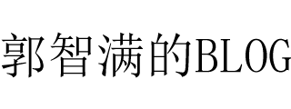 郭智满博客 - 专注“IT/互联网“领域